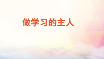 人教版部编道德与法治三年级上册3《做学习的主人》PPT课件（共28页）
