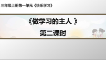 人教版部编道德与法治三年级上册3《做学习的主人》PPT课件2（共14页）