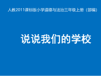 人教版部编道德与法治三年级上册4《说说我们的学校》PPT课件（共30页）