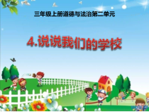 人教版部编道德与法治三年级上册4《说说我们的学校》PPT课件（共29页）
