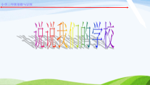 人教版部编道德与法治三年级上册4《说说我们的学校》PPT课件2（共16页）
