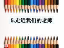 人教版部编道德与法治三年级上册5《走近我们的老师》PPT课件（共15页）