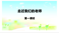 人教版部编道德与法治三年级上册5《走近我们的老师》PPT课件（共18页）