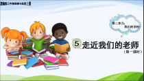 人教版部编道德与法治三年级上册5《走近我们的老师》PPT课件（共16页）