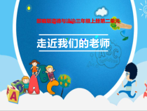 人教版部编道德与法治三年级上册5《走近我们的老师》PPT课件（共36页）