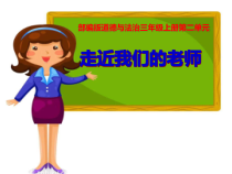 人教版部编道德与法治三年级上册5《走近我们的老师》PPT课件（共34页）