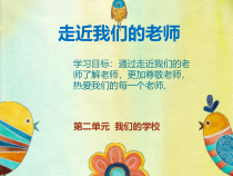 人教版部编道德与法治三年级上册5《走近我们的老师》PPT课件（共21页）