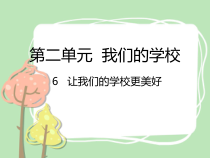 人教版部编道德与法治三年级上册6《让我们的学校更美好》PPT课件（共19页）