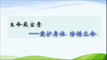人教版部编道德与法治三年级上册7《生命最宝贵》PPT课件（共12页）