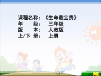 人教版部编道德与法治三年级上册7《生命最宝贵》PPT课件（共10页）