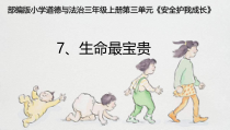 人教版部编道德与法治三年级上册7《生命最宝贵》PPT课件（共14页）