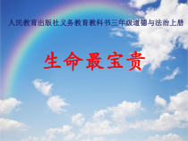 人教版部编道德与法治三年级上册7《生命最宝贵》PPT课件（共16页）