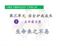 人教版部编道德与法治三年级上册7《生命最宝贵》PPT课件（共15页）