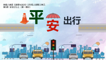 人教版部编道德与法治三年级上册8《安全记心上》PPT课件（共18页）