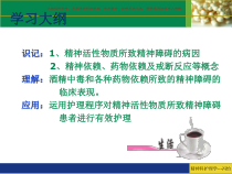 精神活性物质所致精神障碍患者的护理课件