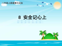 人教版部编道德与法治三年级上册8《安全记心上》PPT课件（共31页）