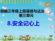 人教版部编道德与法治三年级上册8《安全记心上》PPT课件（共35页）