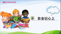 人教版部编道德与法治三年级上册8《安全记心上》PPT课件（共30页）