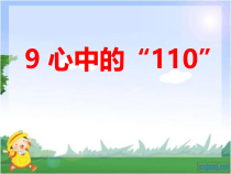 人教版部编道德与法治三年级上册9《心中的“110”》PPT课件（共15页）