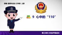 人教版部编道德与法治三年级上册9《心中的“110”》PPT课件（共12页）