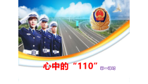 人教版部编道德与法治三年级上册9《心中的“110”》PPT课件（共15页）