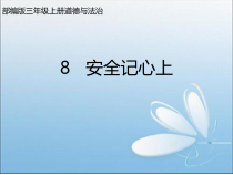 人教版部编道德与法治三年级上册8《安全记心上》PPT课件（共39页）