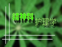 精神活性物质所致精神障碍护理课件