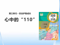 人教版部编道德与法治三年级上册9《心中的“110”》PPT课件（共20页）