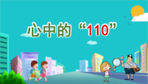 人教版部编道德与法治三年级上册9《心中的“110”》PPT课件（共17页）
