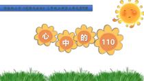 人教版部编道德与法治三年级上册9《心中的“110”》PPT课件（共18页）