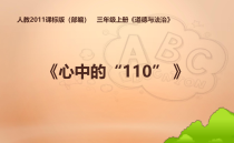 人教版部编道德与法治三年级上册9《心中的“110”》PPT课件（共22页）
