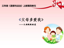 人教版部编道德与法治三年级上册10《父母多爱我》PPT课件（共12页）