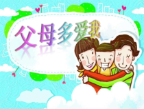 人教版部编道德与法治三年级上册10《父母多爱我》PPT课件（共17页）