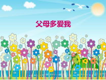 人教版部编道德与法治三年级上册10《父母多爱我》PPT课件（共30页）