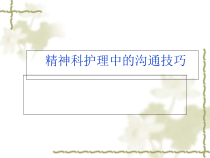 精神科护理中的沟通技巧课件