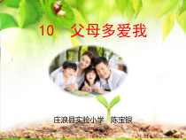 人教版部编道德与法治三年级上册10《父母多爱我》PPT课件（共16页）