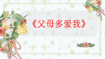 人教版部编道德与法治三年级上册10《父母多爱我》PPT课件2（共20页）