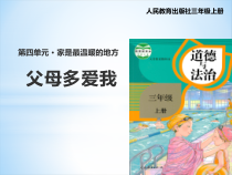 人教版部编道德与法治三年级上册10《父母多爱我》PPT课件2（共13页）