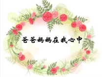 人教版部编道德与法治三年级上册11《爸爸妈妈在我心中》PPT课件（共11页）
