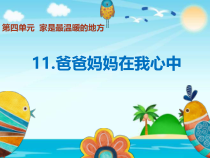 人教版部编道德与法治三年级上册11《爸爸妈妈在我心中》PPT课件（共12页）