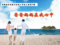 人教版部编道德与法治三年级上册11《爸爸妈妈在我心中》PPT课件（共26页）