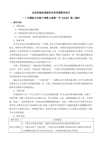 《第一节 首都北京》教学设计2-中图版地理七年级下册