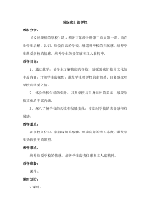 部编版道德与法治三年级上册《4 说说我们的学校》教学设计2