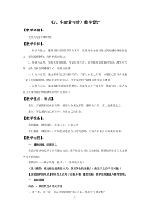 部编版道德与法治三年级上册《7 生命最宝贵》教学设计1