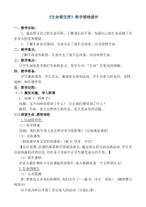 部编版道德与法治三年级上册《7 生命最宝贵》教学设计4