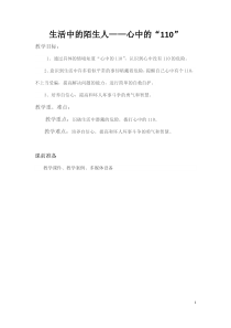 部编版道德与法治三年级上册《9 心中的“110”》教学设计1