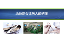 绝经综合征病人的护理课件