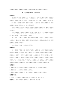 部编版道德与法治三年级上册《9 心中的“110”》教学设计2