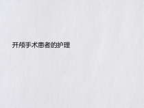 开颅手术患者的护理PPT课件