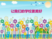 部编版道德与法治三年级上册《6 让我们的学校更美好》PPT课件3